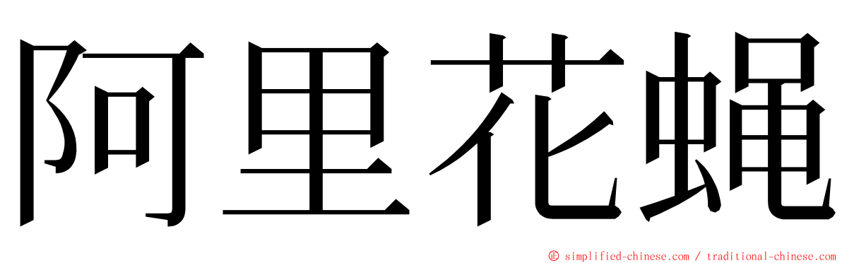 阿里花蝇 ming font