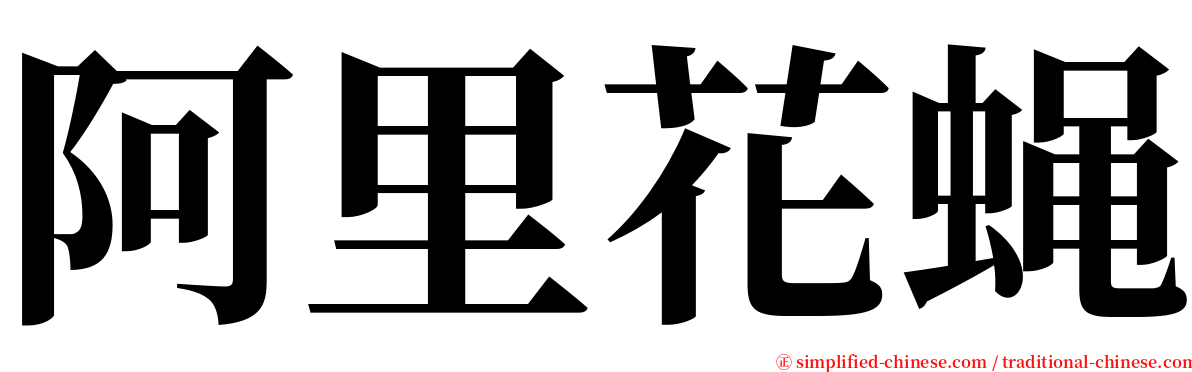阿里花蝇 serif font