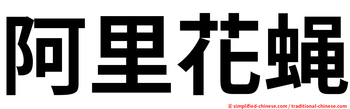 阿里花蝇