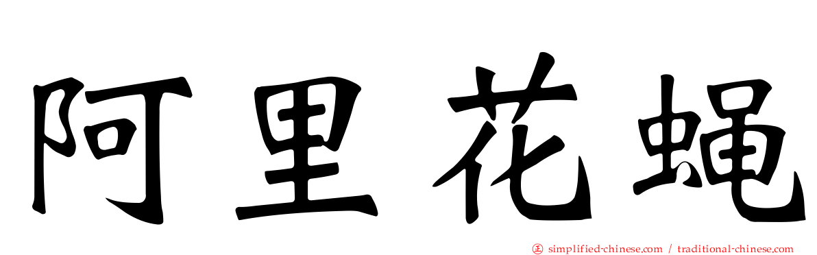 阿里花蝇
