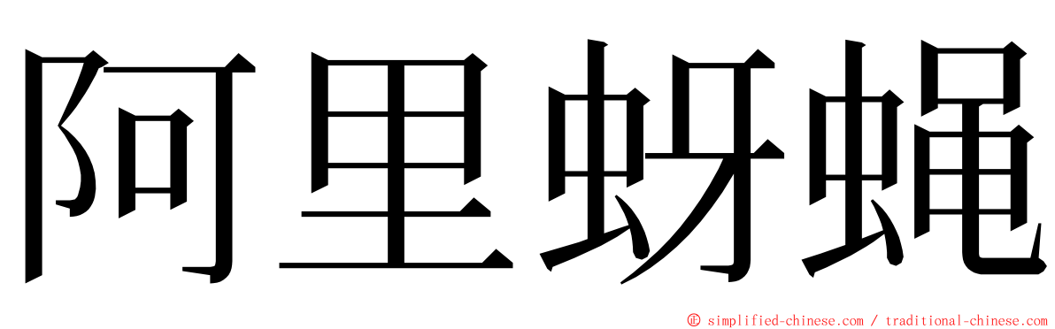 阿里蚜蝇 ming font