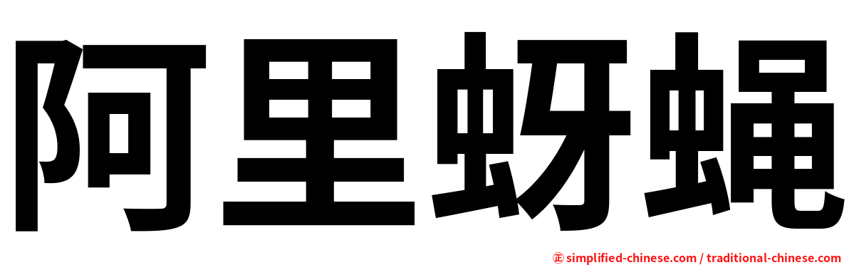 阿里蚜蝇
