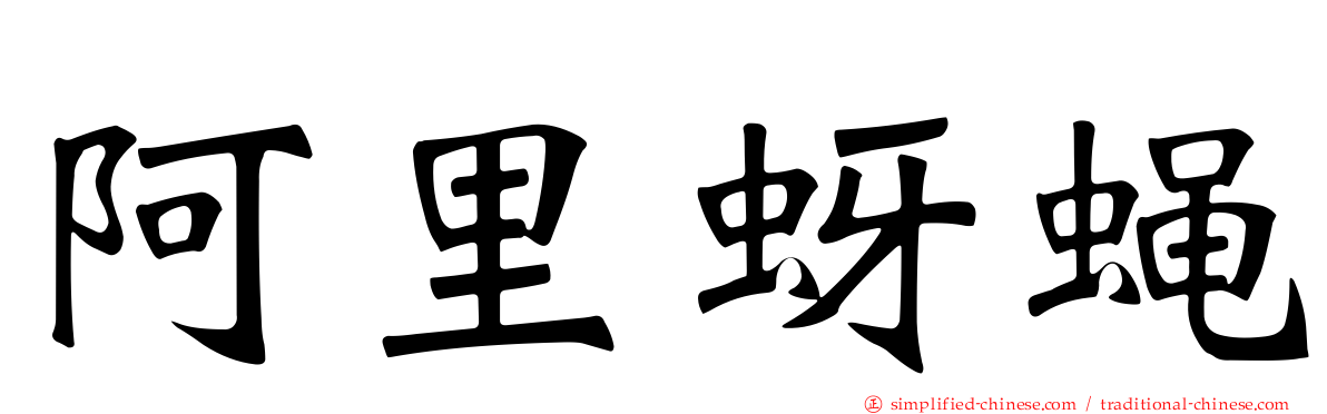 阿里蚜蝇