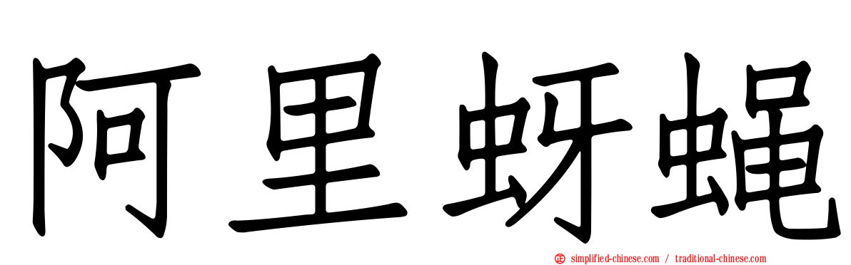 阿里蚜蝇