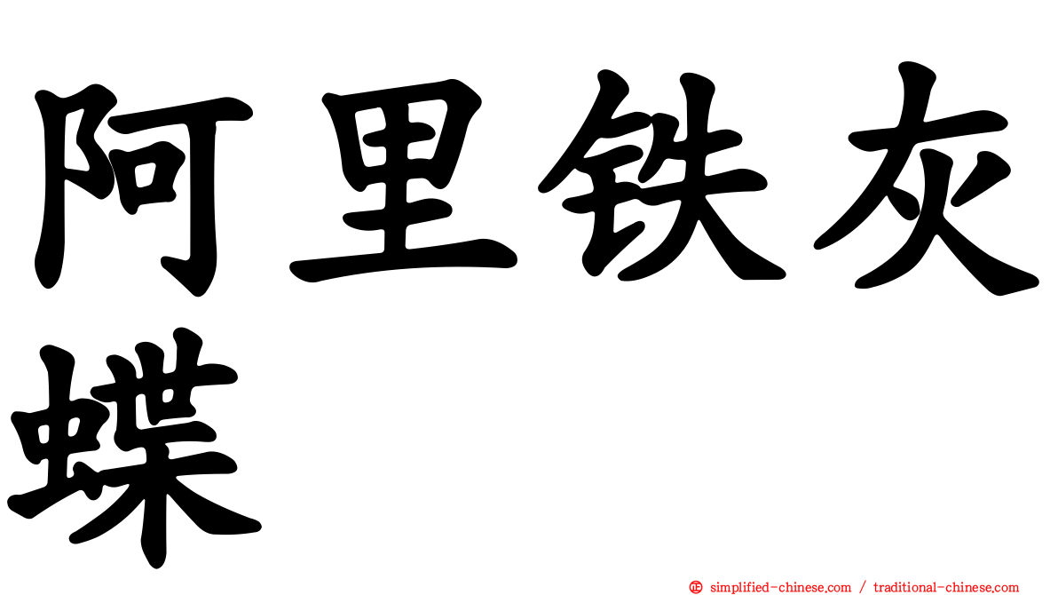 阿里铁灰蝶