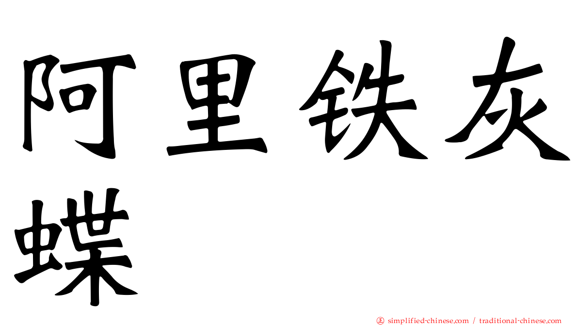 阿里铁灰蝶