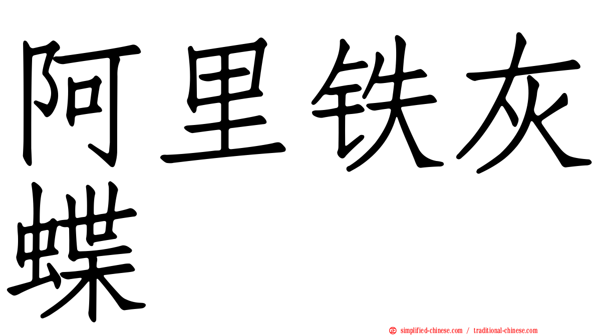 阿里铁灰蝶