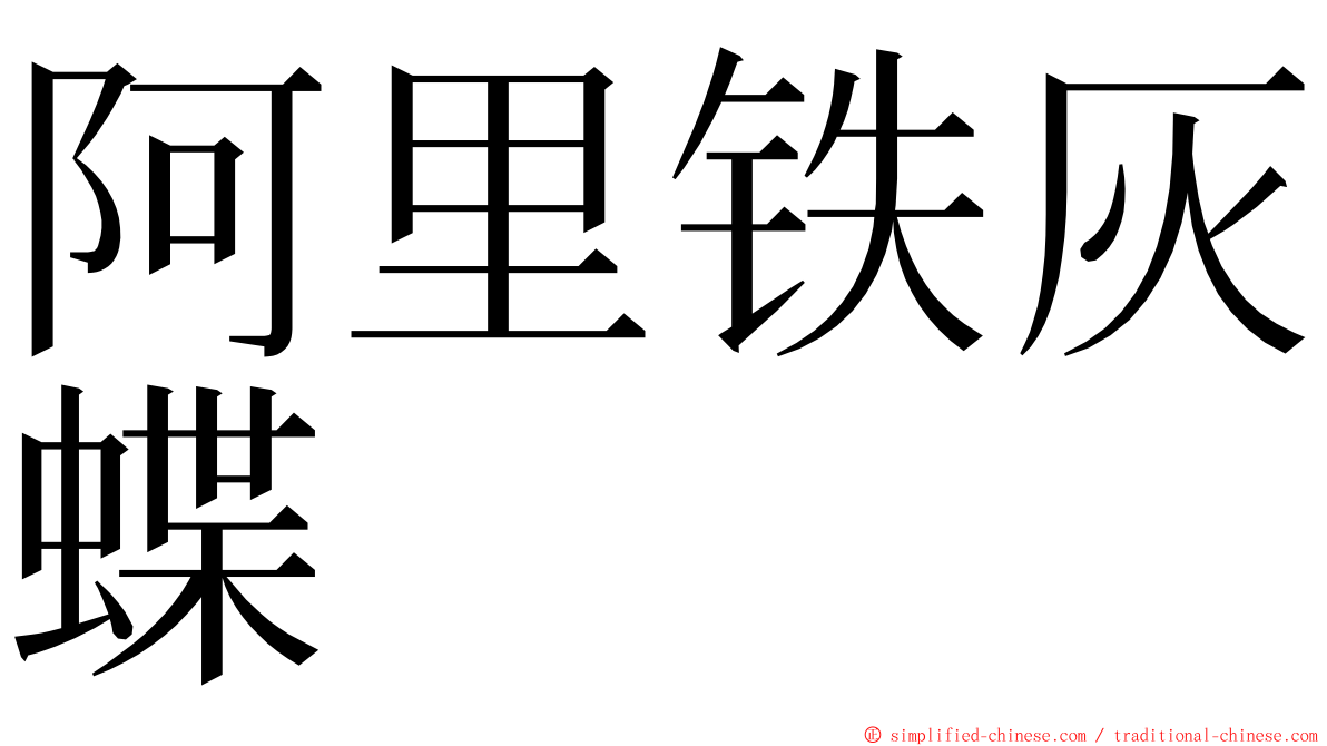 阿里铁灰蝶 ming font