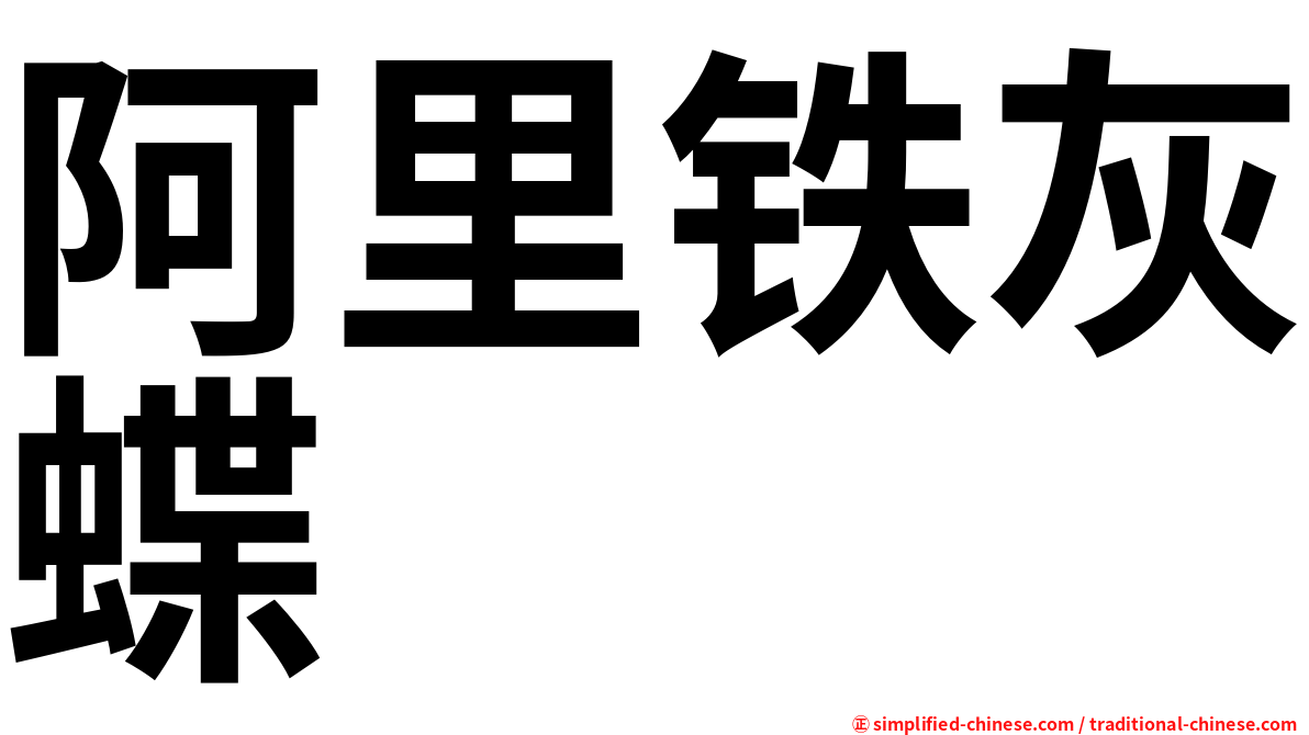 阿里铁灰蝶