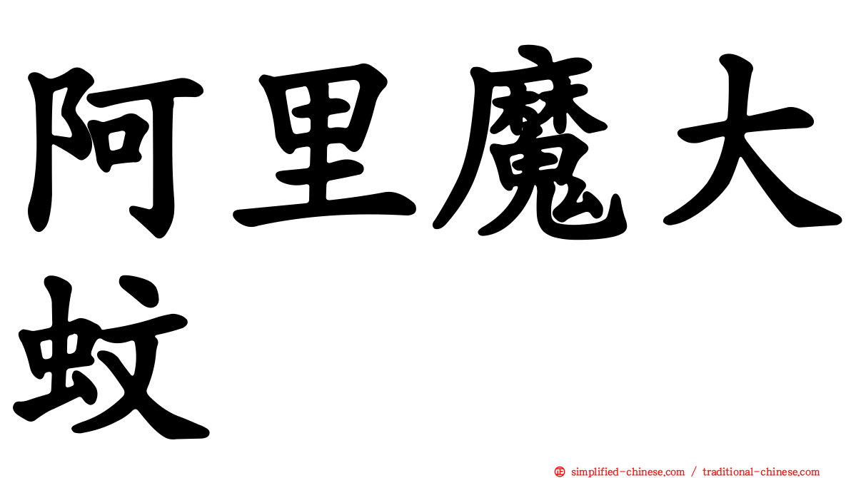 阿里魔大蚊