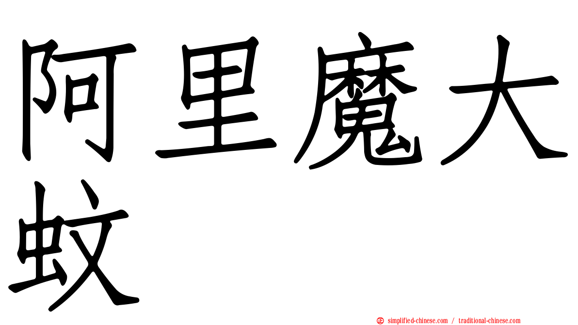 阿里魔大蚊