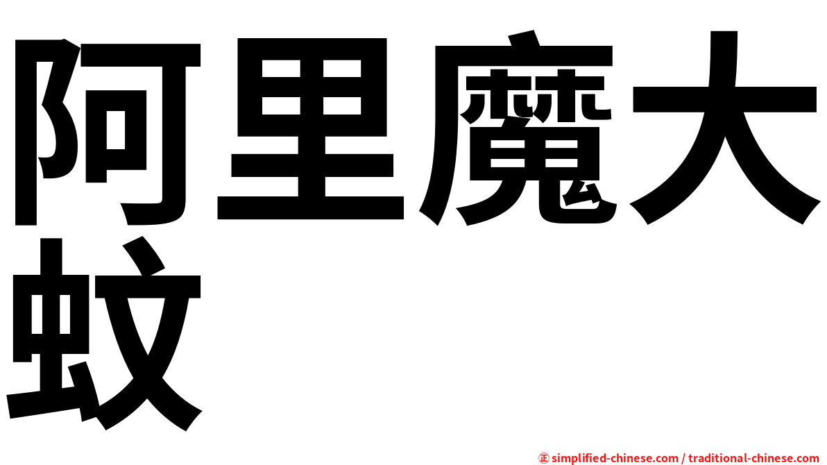 阿里魔大蚊