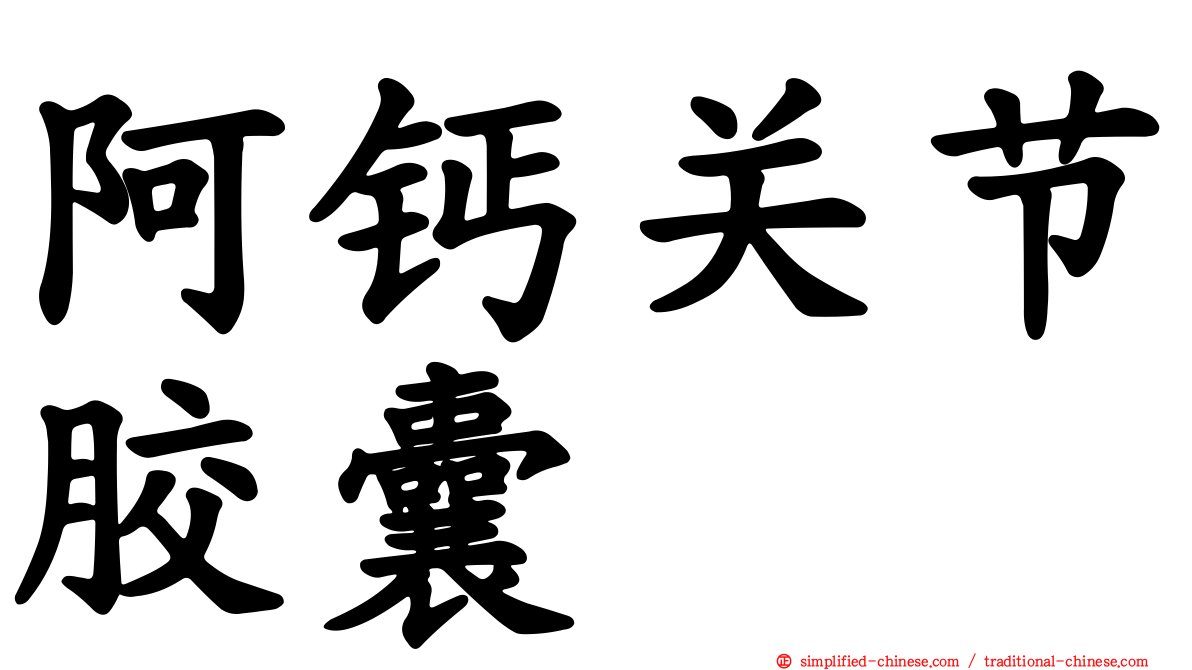 阿钙关节胶囊