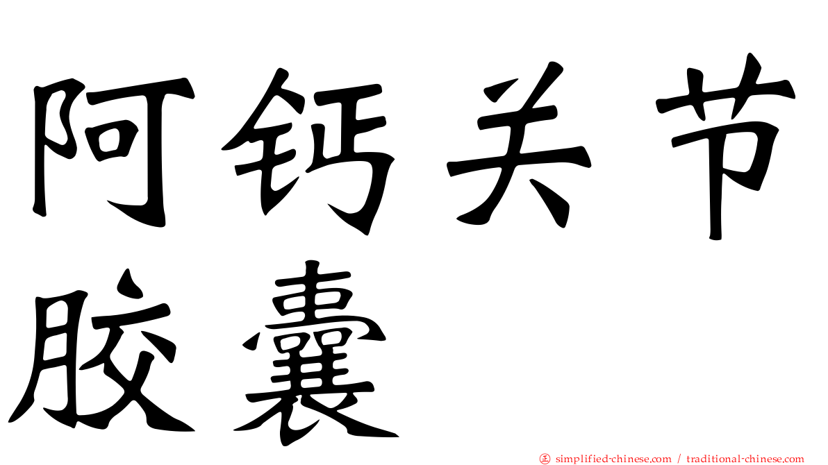 阿钙关节胶囊