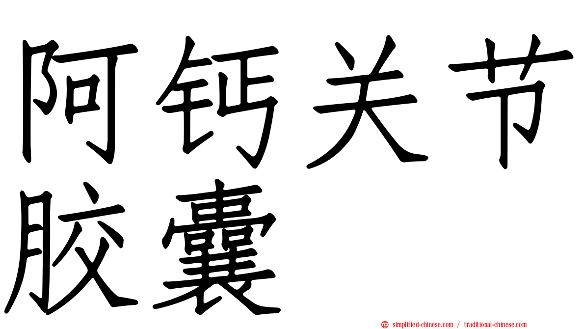阿钙关节胶囊
