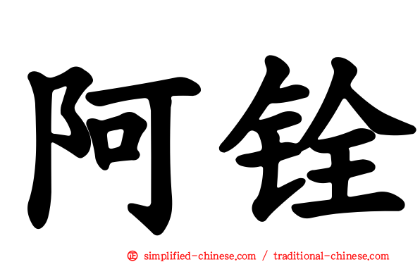 阿铨