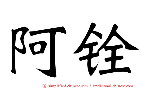 阿铨