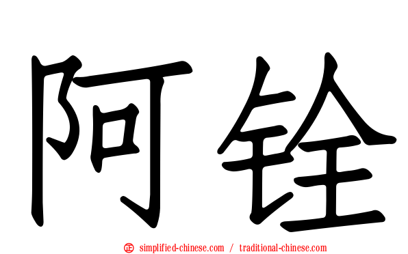 阿铨