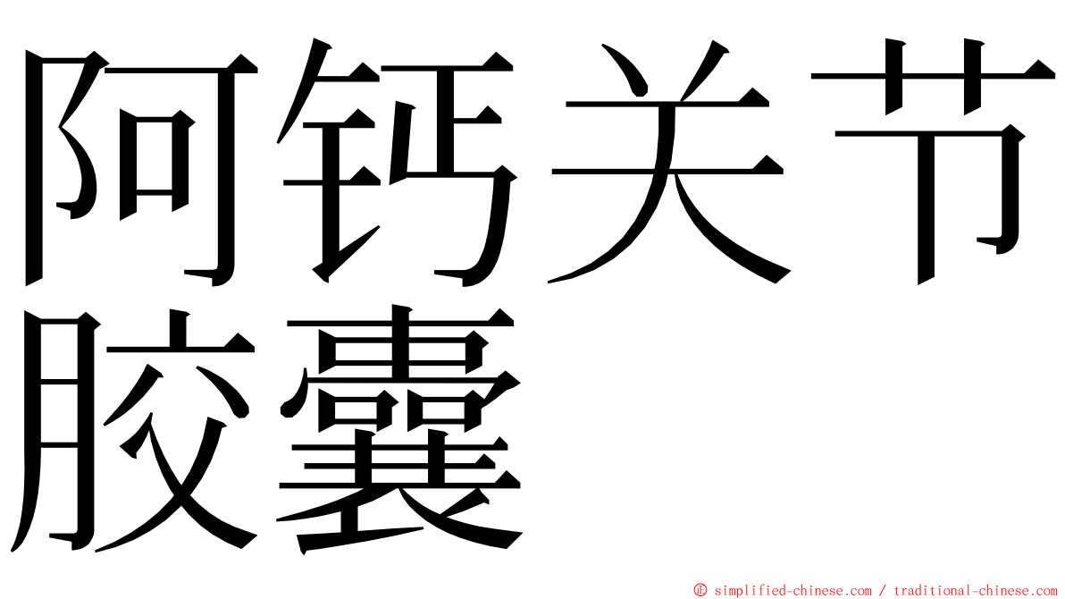 阿钙关节胶囊 ming font