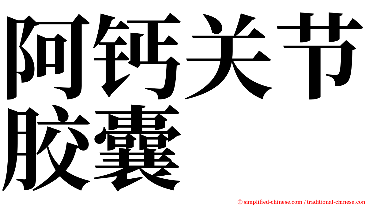阿钙关节胶囊 serif font