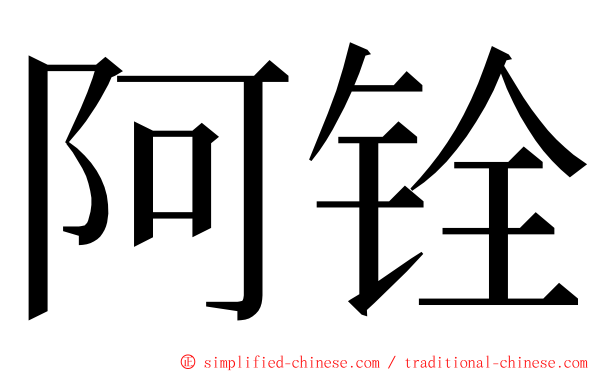 阿铨 ming font