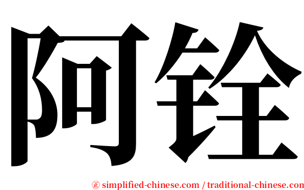 阿铨 serif font
