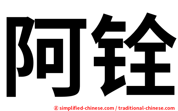 阿铨
