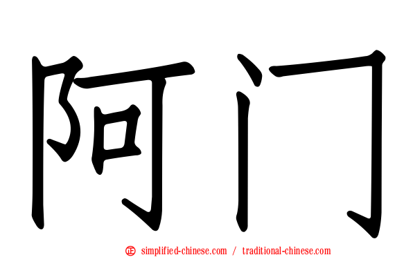 阿门