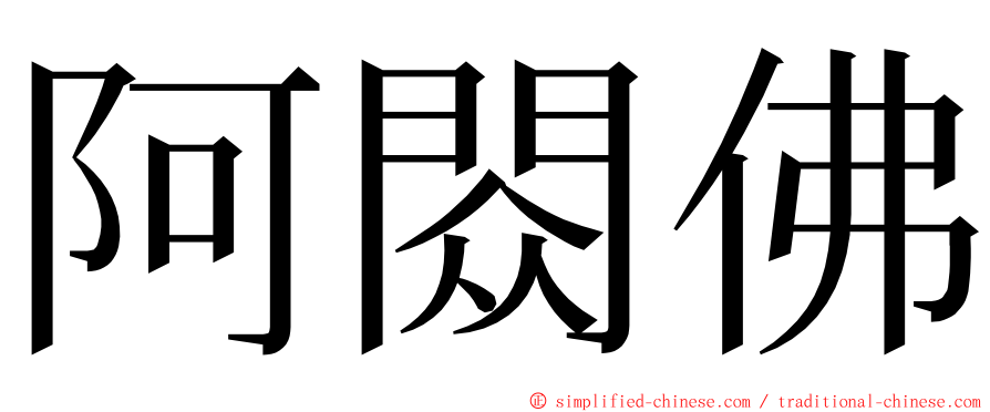 阿閦佛 ming font