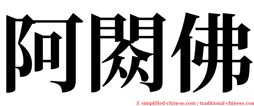 阿閦佛 serif font