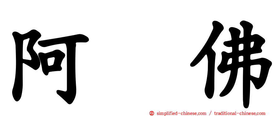 阿閦佛