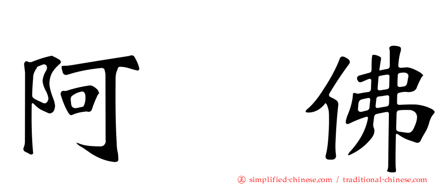 阿閦佛