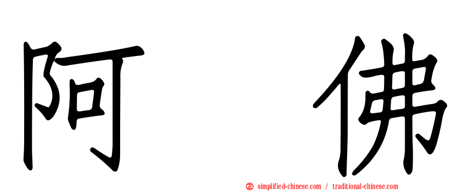 阿閦佛