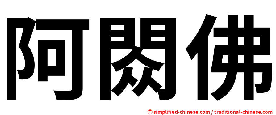 阿閦佛