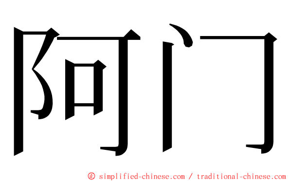 阿门 ming font