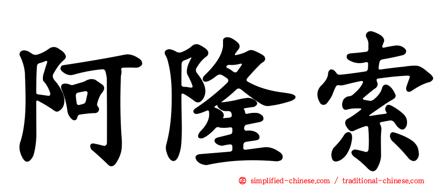 阿隆索