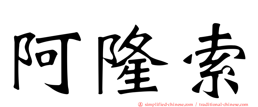 阿隆索