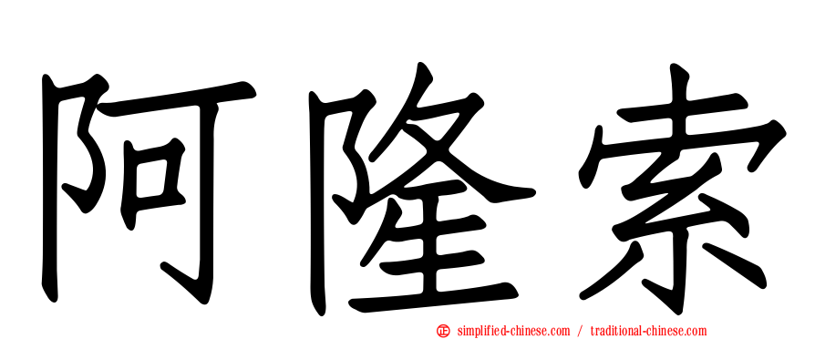 阿隆索