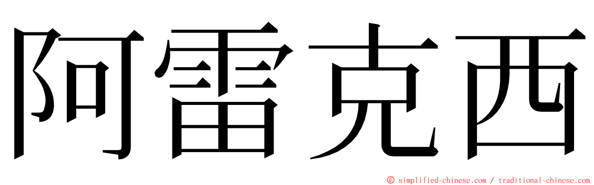 阿雷克西 ming font