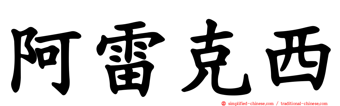 阿雷克西
