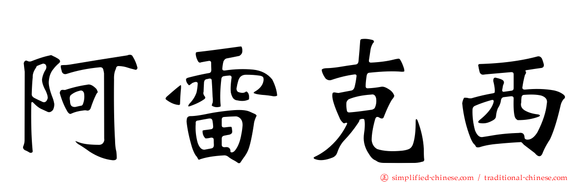 阿雷克西