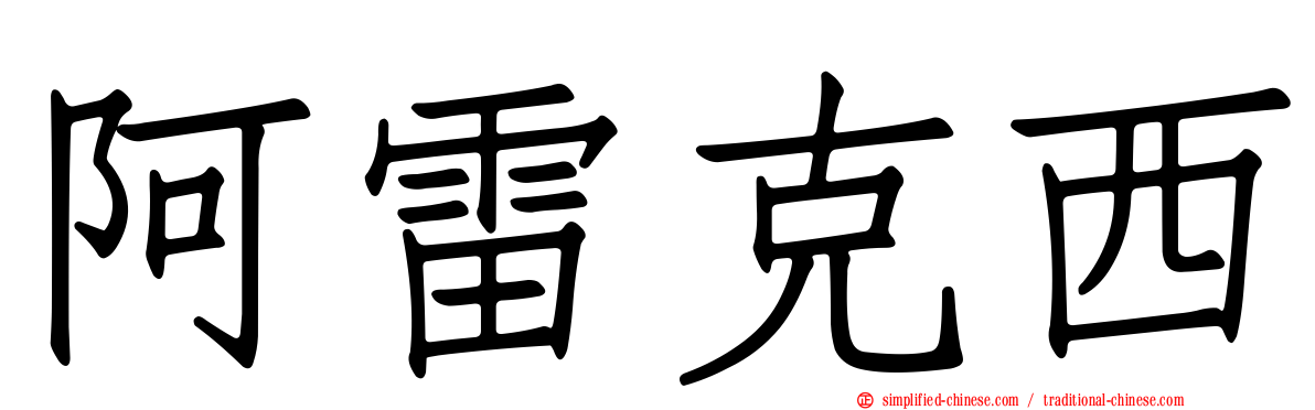 阿雷克西