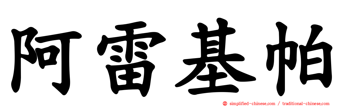 阿雷基帕