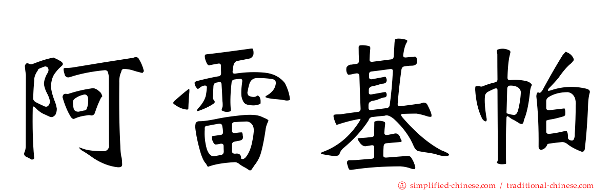 阿雷基帕
