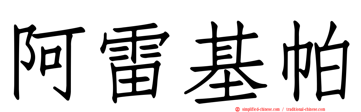 阿雷基帕
