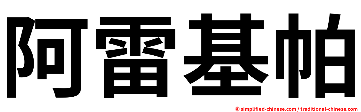 阿雷基帕