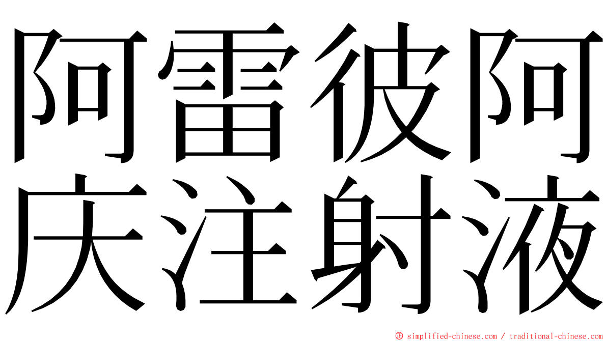 阿雷彼阿庆注射液 ming font