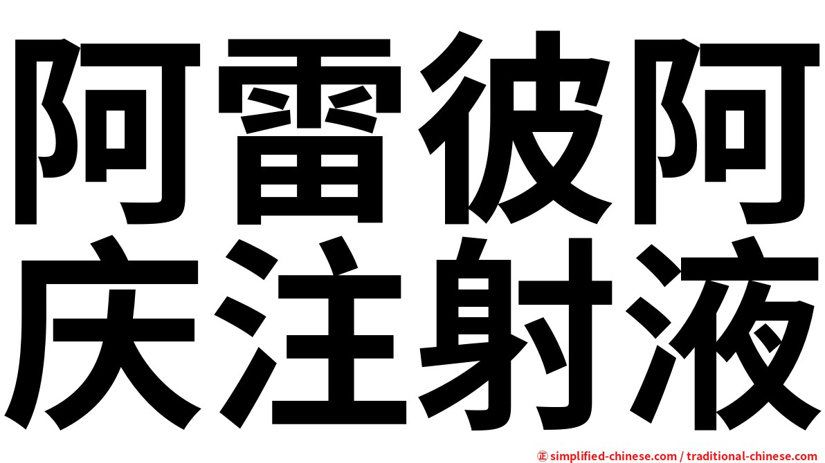 阿雷彼阿庆注射液