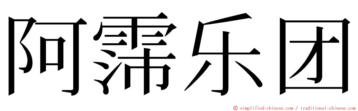 阿霈乐团 ming font