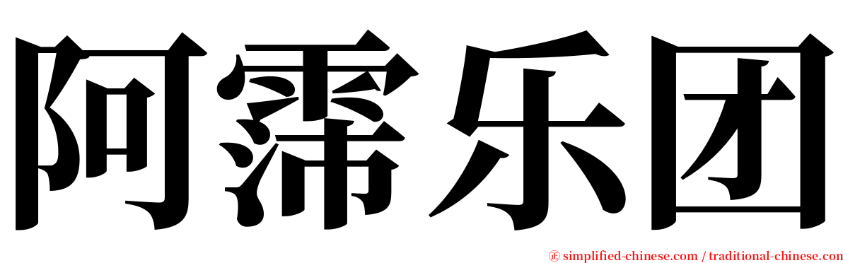 阿霈乐团 serif font